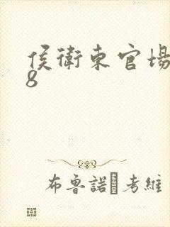 侯卫东官场笔记8