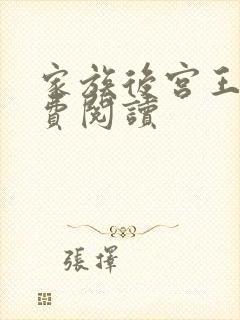 家族后宫王越免费阅读