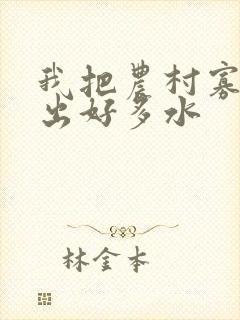 我把农村寡妇日出好多水