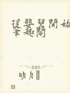 从婴儿开始入道笔趣阁