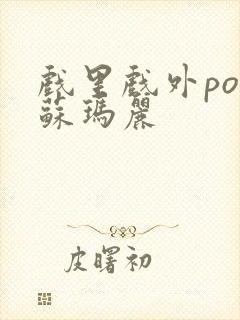 戏里戏外po 苏玛丽