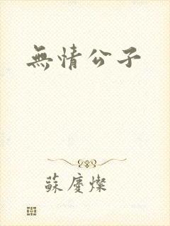 无情公子