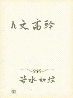 h文高干