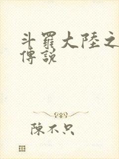 斗罗大陆之死神传说