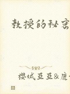 教授的秘密