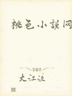 桃色小说网