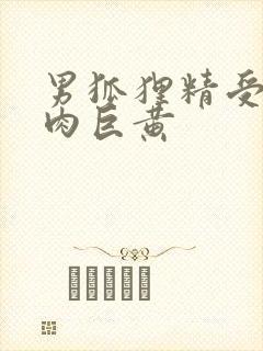 男狐狸精受h纯肉巨黄