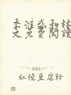 季淮盛和林栀全文免费阅读