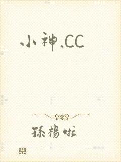 小神.CC