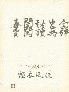 春闺秘史全文免费阅读无弹窗笔趣阁