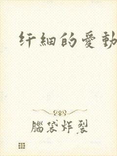纤细的爱动漫