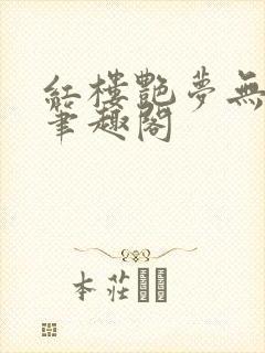 红楼艳梦无删节笔趣阁