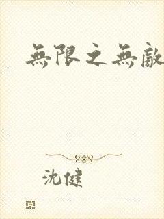 无限之无敌反派
