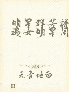 明星群芳谱之玩遍女明星周慧敏