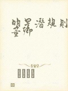 明星潜规则之皇董卿