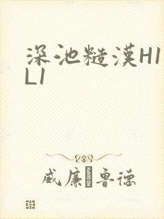 深池糙汉H1VL1