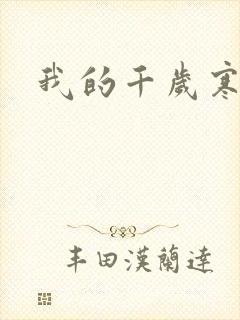我的千岁寒