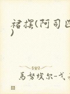 裙摆(阿司匹林)