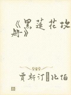 《黑莲花攻略手册》