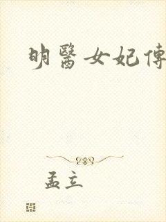 明医女妃传
