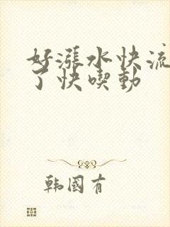 好涨水快流出来了快吃动