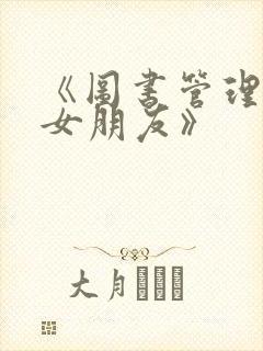 《图书管理员的女朋友》