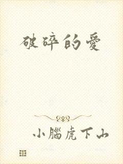 破碎的爱