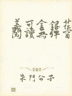 姜可金银花原文阅读无弹窗