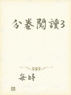分卷阅读3