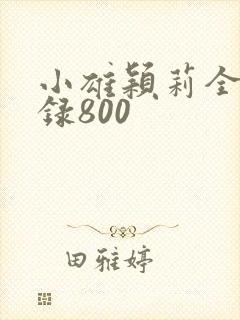 小雄颖莉全文目录800