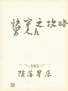 快穿之攻略各种男人h