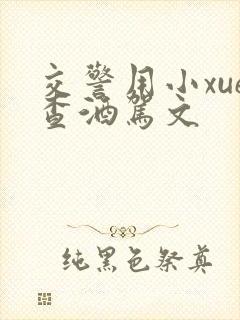 交警用小xue查酒驾文