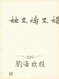 她又娇又媚姜堰