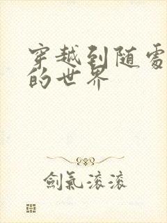 穿越到随处做X的世界