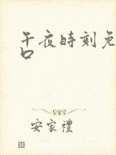 午夜时刻免费入口