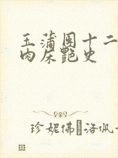 玉蒲团十二寡妇肉床艳史