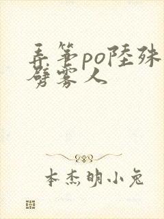 弄筝po陆殊词劈雾人