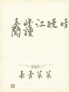 秦峰江晓晴免费阅读