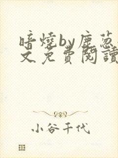 暗烧by鹿葱全文免费阅读笔趣