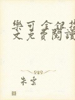 乐可 金银花全文免费阅读在线