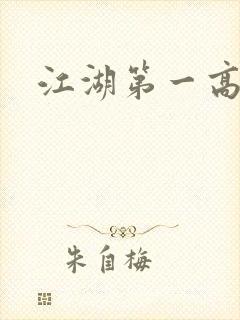 江湖第一高手