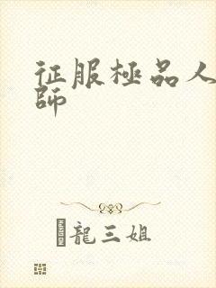 征服极品人妻老师