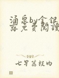 涌泉by金银花露免费阅读