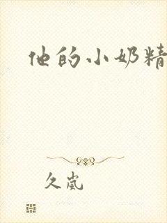 他的小奶精