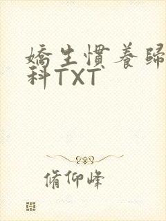 娇生惯养归寻骨科TXT