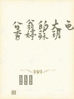 公翁的大龟挺进秀婷苏玥