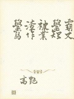 学渣被学霸压着写作业短文