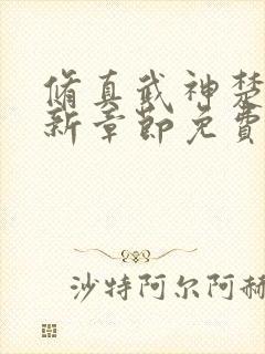 修真武神楚枫最新章节免费阅读