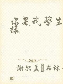 你是我学生又怎样