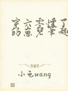 穿六零怀了大佬的崽儿笔趣阁